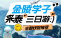泰安面向南京大学生推出“三日游”主题线路