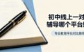初中线上一对一辅导哪个平台好？启优学一对一汇聚6000+重点名校师资，透明收费更放心