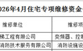涉及2个小区 宜春住宅专项维修资金“晒账”