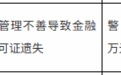 银行财眼｜广东华润银行深圳四海社区支行被罚款1万元 因管理不善导致金融许可证遗失