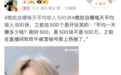 自曝月入500万网红“哭穷”：如今日赚500块，生活费靠老婆补贴？