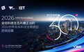 倒计时30天｜全球科技生态共建正当时，2026世界未来科技发展峰会即将启幕