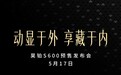 广汽昊铂S600定档5月17日：4.3秒破百，全系标配激光雷达