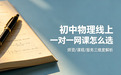 初中物理线上一对一网课怎么选?启优学一对一——严选师资+透明收费