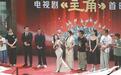 电视剧《主角》首映礼亮相西安