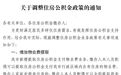 景德镇市住房公积金政策有调整 增加物业费提取
