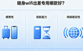 随身wifi出差专用哪款好？2026高速稳定网络方案实测