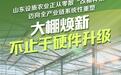 山东农业大棚焕新，不止于硬件升级