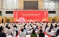 淮安大学高质量发展大会召开
