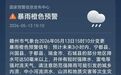 赣州发布暴雨橙色预警信号