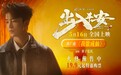 黄子弘凡献唱电影《出入平安》推广曲 《我欲成仙》再现经典旋律