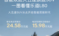 乐道L80正式上市：三个配置两种智驾方案可选，整车24.28万元起