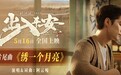 电影《出入平安》发布片尾曲MV 阿云嘎深情献声唱出牵挂与期盼