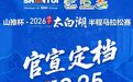 山推杯·2026济宁太白湖半程马拉松5月18日起报名