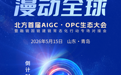 倒计时3天！北方首届AIGC•OPC生态大会暨融链固链建链常态化行动专场对接会即将在青岛启幕