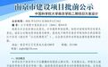 公示！中国科学院大学南京学院二期进入建设快车道