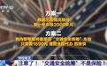 为了省钱买的这类“车险”，不是保险