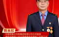 海报丨陇人骄子：陈永红