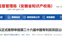安徽27项专利，拟推荐申报中国专利奖！