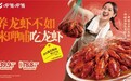三重清洗四重筛选 呷哺呷哺火锅配小龙虾打造夏日欢乐用餐体验