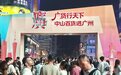 珠江有约·中山有请