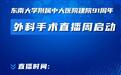 院士领衔明星专家上阵，中大医院手术直播周启动