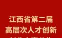 公告！江西省第二届高层次人才创新创业大赛来了