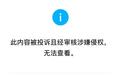 兽楼处“追觅崩老头”一文已被投诉无法查看