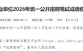 2026年九江市事业单位公开招聘笔试成绩可查询