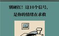 10个情绪崩溃前兆　早发现早自愈