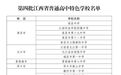 抚州2所！第四批江西省普通高中特色学校名单公布