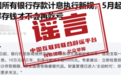 “5月银行存款计息出新规”不实（2026·05·11）