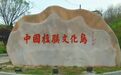 石城有约 共兴山海“中国楹联文化岛”宣介暨东北旅行社联盟石城岛采风活动隆重举行