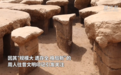 长春遗址考古：西周一重要采邑被揭秘