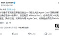 古尔曼称苹果下周在美国启动Apple Card拉新，办卡购AirPods Pro 3返现249美元