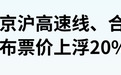 中国最赚钱高铁，也要涨价了