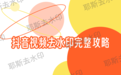 抖音视频怎么去水印？2026年实测去水印平台与操作方法全攻略