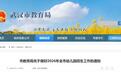 事关幼儿园招生 武汉市教育局最新通知