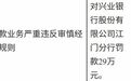 兴业银行江门分行因贷款业务严重违反审慎经营规则被罚款29万元