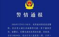 一女子被撞倒受伤！南昌青云谱公安发布警情通报