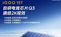 iQOO 15T新机官宣搭载自研电竞芯片Q3，支持安卓独家自研全场景光线追踪