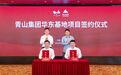 总投资20亿元！又一基地项目落地无锡
