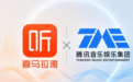 五道“紧箍咒”下，腾讯终登喜马拉雅
