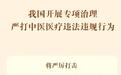 我国开展专项治理 严打中医医疗违法违规行为