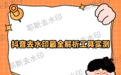 抖音视频怎么去水印？2026年抖音去水印解析操作方法和工具实测