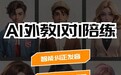 2026实测排名更新！AI练口语神器推荐，这5款免费App让你轻松告别哑巴英语