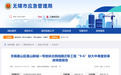 无锡发生较大中毒窒息事故，调查报告发布