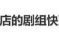 “横店快没剧组了”登上热搜 横店影视城动态辟谣