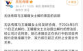 无忧传媒：王暖暖主动提出解约，即日起正式终止合作
