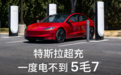 特斯拉推出超级充电服务包：1299元含2300度电，每度不到0.57元